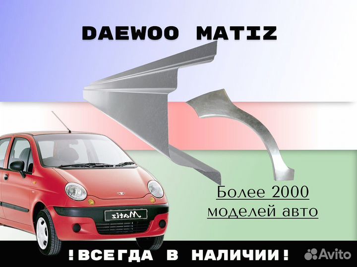 Ремкомплект порогов Daewoo Matiz