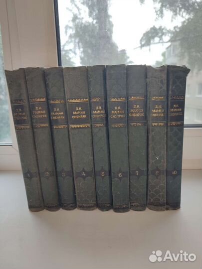 Мамин Сибиряк. Собрание сочинений 1958 год