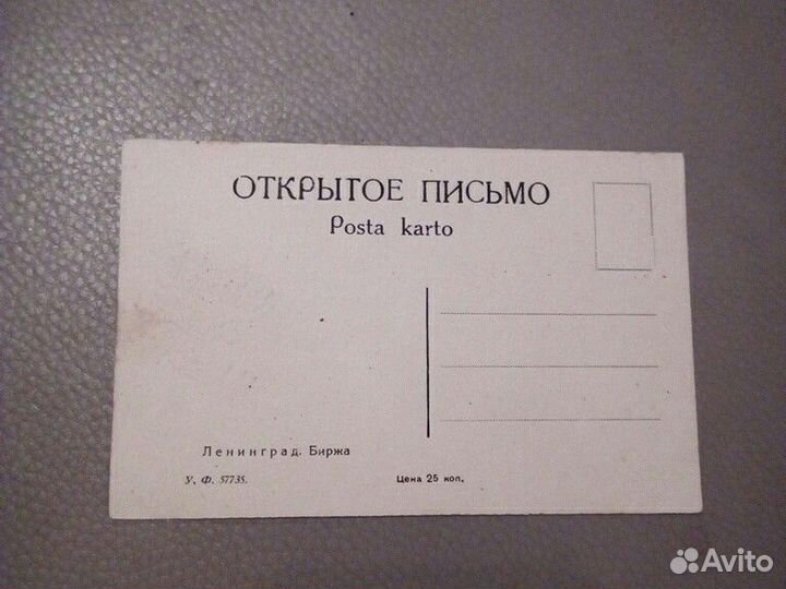 Открытое письмо Ленинград «Биржа» 20 -30 годы СССР