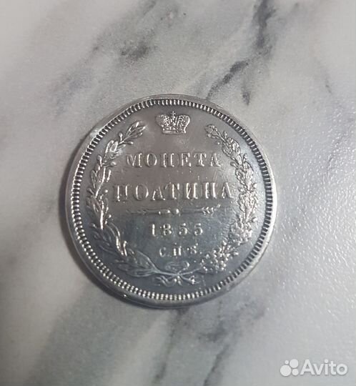 Монета полтина 1855г