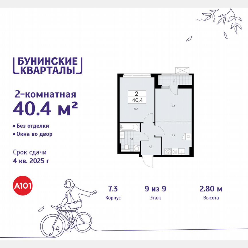 2-к. квартира, 40,4 м², 9/9 эт.