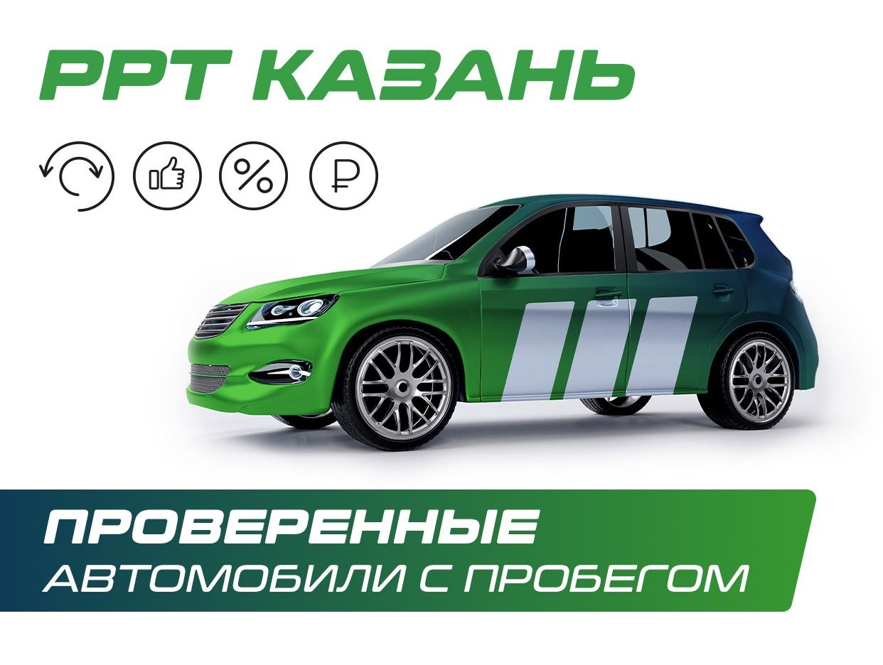 РРТ Казань l Автомобили с пробегом. Профиль пользователя на Авито