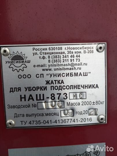 Жатка Унисибмаш НАШ-873, 2021