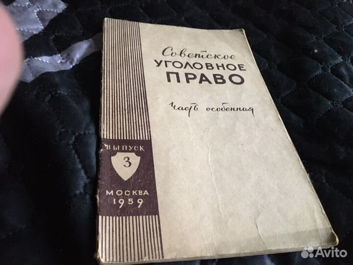 Советское уголовное право 1959