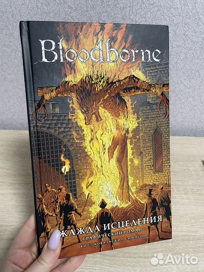 Комикс Bloodborne «Жажда исцеления»