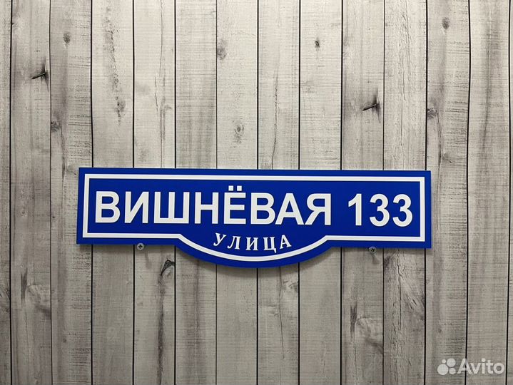 Табличка на дом, коттедж, офис