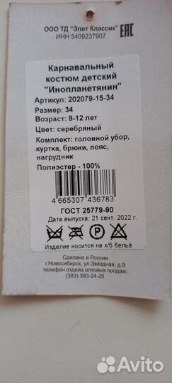 Костюм инопланетянина