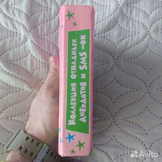 Продаю книгу Коллекция отпадных анекдотов и SMS-ок