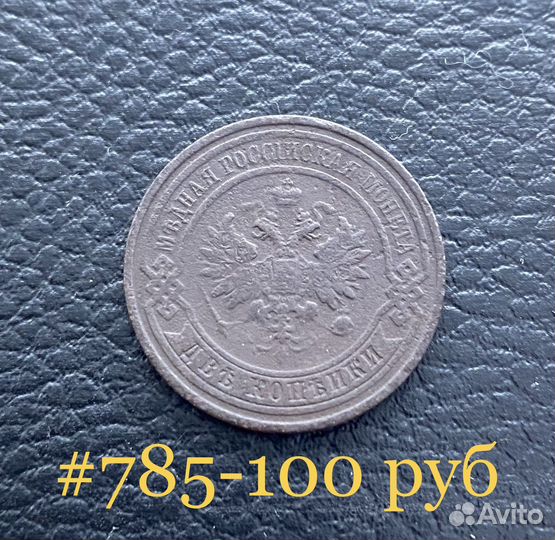 2 копейки 1913