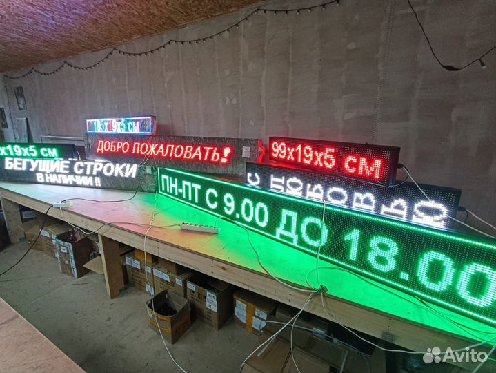 Бегущие строки в наличии