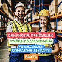 Приёмщик. Вахта с жильем Москва