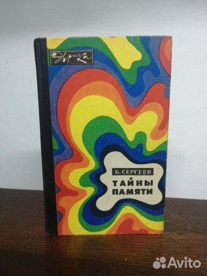 Б. Сергеев. Тайны памяти. Эврика