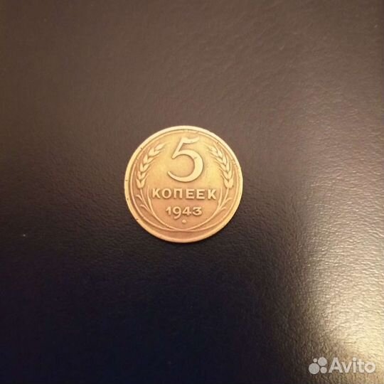 5 коп 1943 года