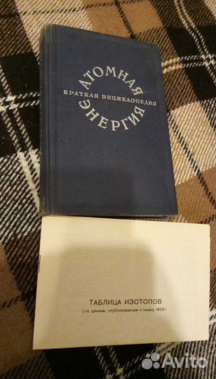 Энциклопедия Атомная энергия 1958г