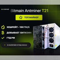 Asic майнер Bitmain Antminer T21 190 Th/s в наличии новый