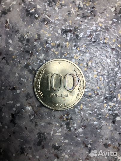 Монета 100 рублей 1993 года Питерского м. дв