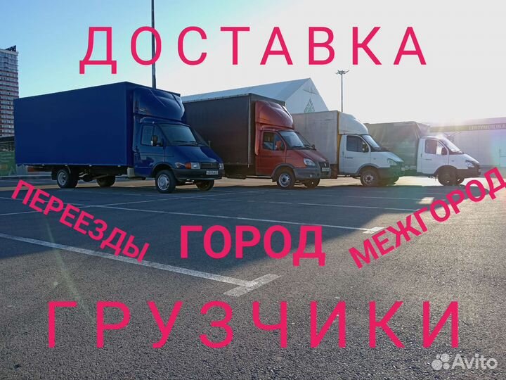 Грузоперевозки, Газель с грузчиками, Межгород