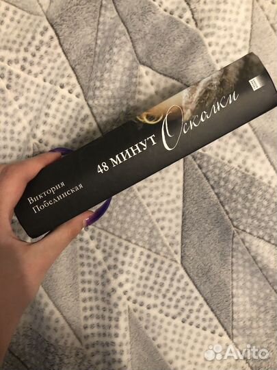 48 минут осколки