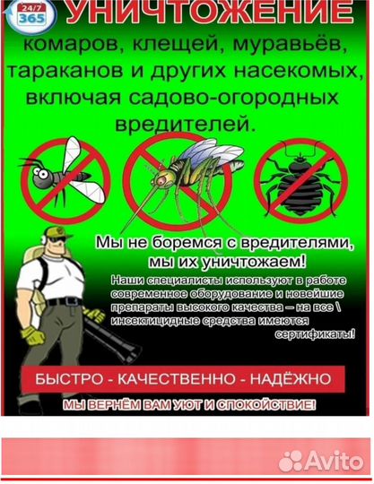 Частный мастер дезинфектор/уничтожение комаров
