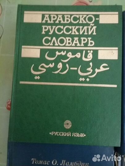 Книги:Санскрит, Древне-еврей.язык,Арабо-рус. Сл рь