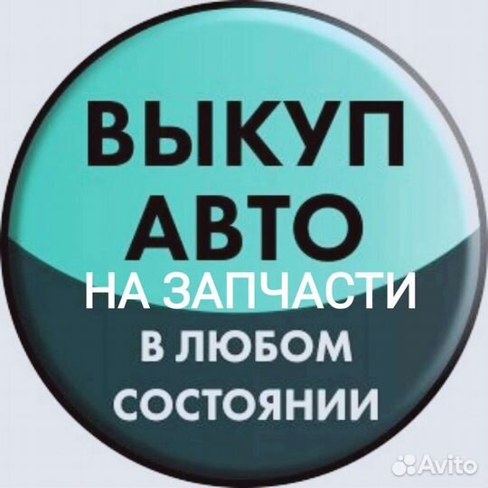 Выкуп автомобилей