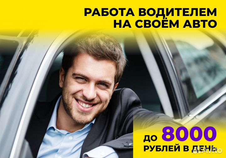 Стань водителем на своем т/с в Яндекс.Go