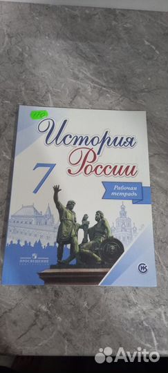 Рабочая тетрадь Истории России 7 класс