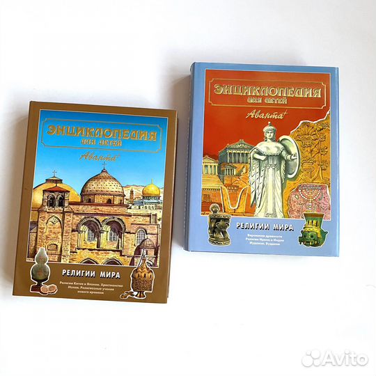 Детская энциклопедия Аванта Религии мира 2 тома