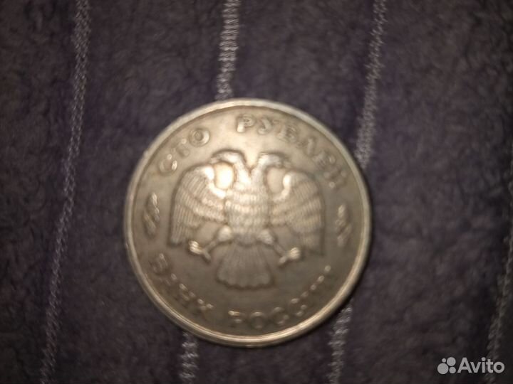 Железная монета 100 1993 года