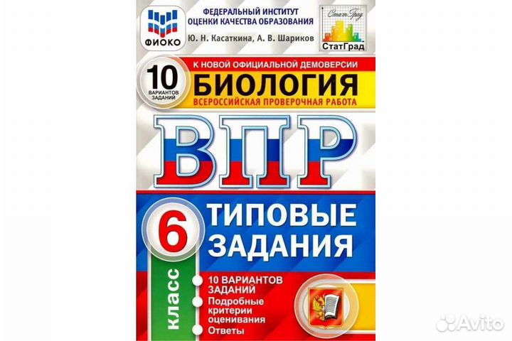 Сборник заданий ВПР по биологии 10 вариантов