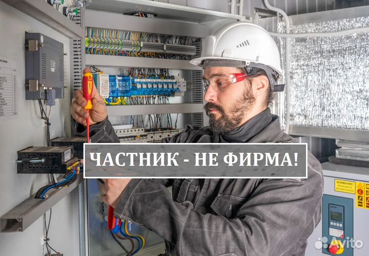 Электрик. Электромонтажные работы