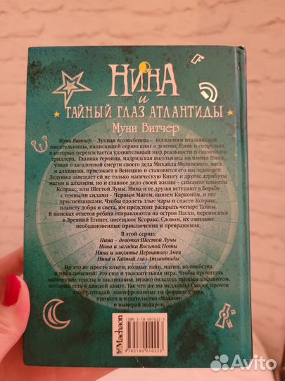 Нина и тайный глаз Атлантиды