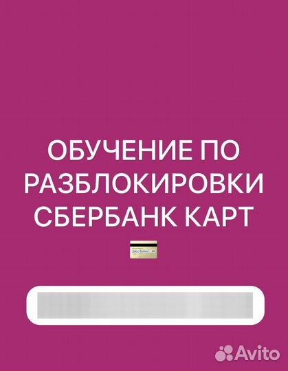 Разблокировка сбербанк