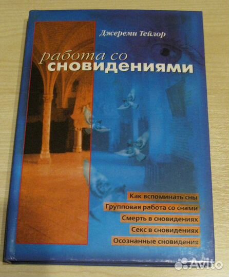Работа со сновидениями. Д. Тейлор. 2000 г