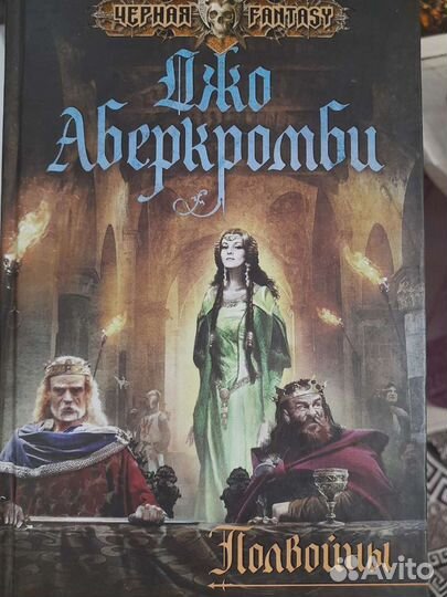 Джо Аберкомби Полвойны