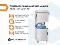 Купольная посудомоечная машина abat мпк-700К-01