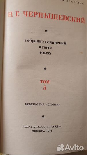 Собрание сочинений Н.Чернышевского 5 томов