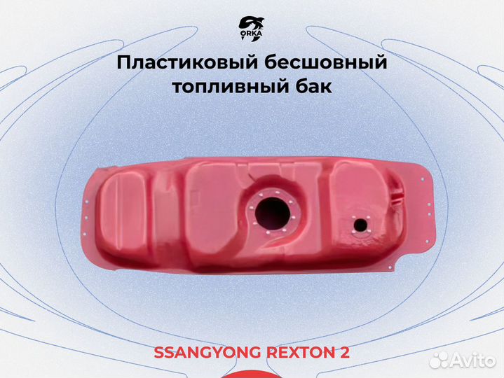 Топливный бак SsangYong Rexton 2 дизель