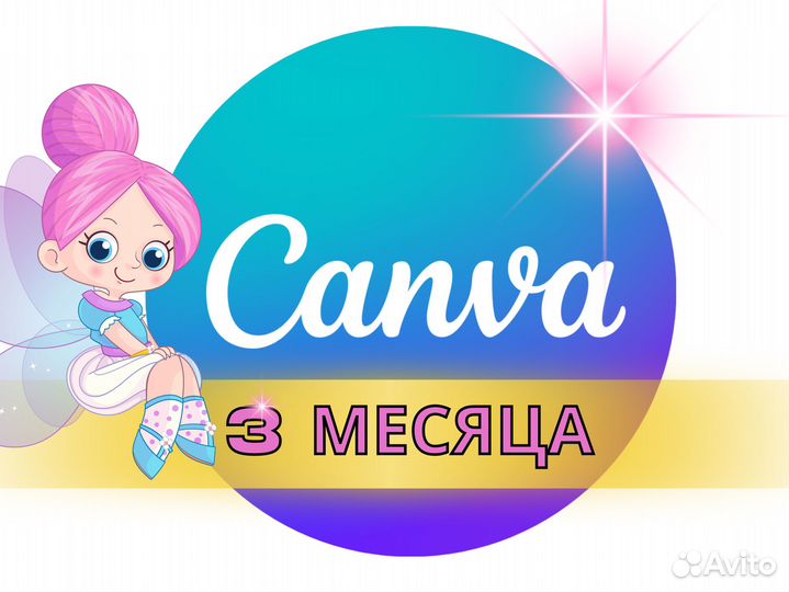 Подписка canva pro (90 дней)