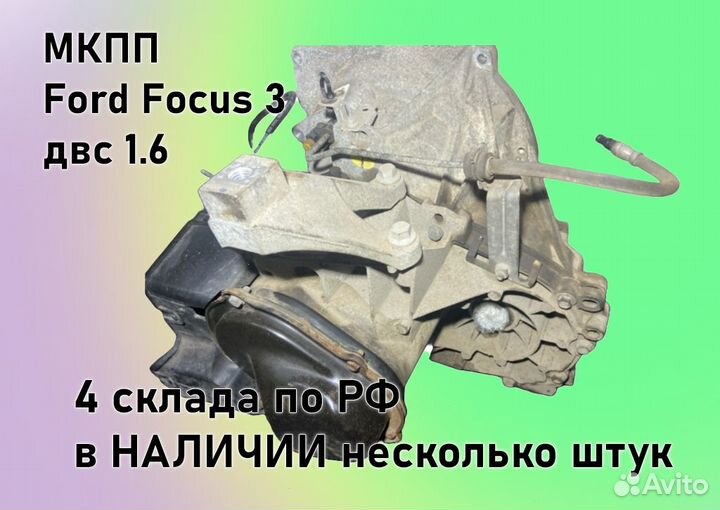 МКПП Ford Focus 3 двс1.6