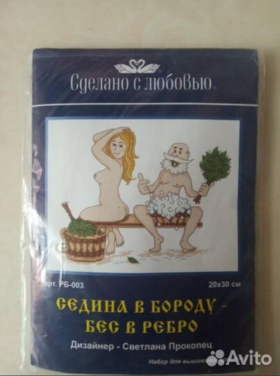 Набор для вышивания крестом Седина в бороду-бес в