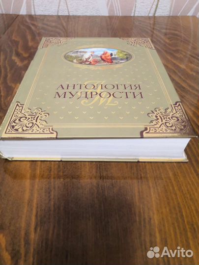 Антология мудрости