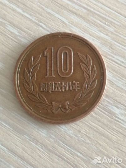 10 иен