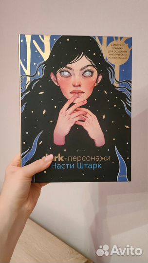 Книга Dark-персонажи Насти Штарк