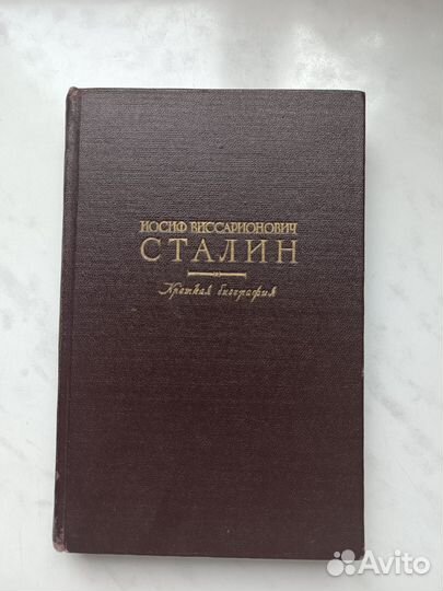 Книга биография И.В.Сталина