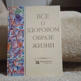 Книга,всё о здоровом образе жизни