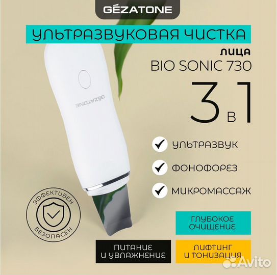 Аппарат для ультразвуковой чистки лица gezatone