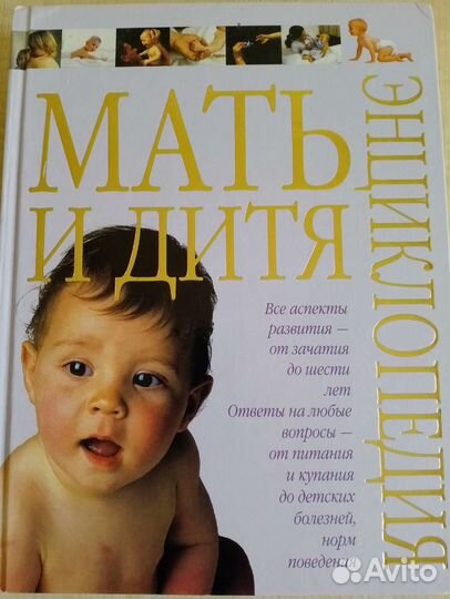 Энциклопедия мать и дитя