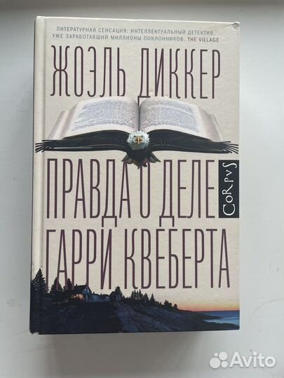 Книга Жоэль Диккер 