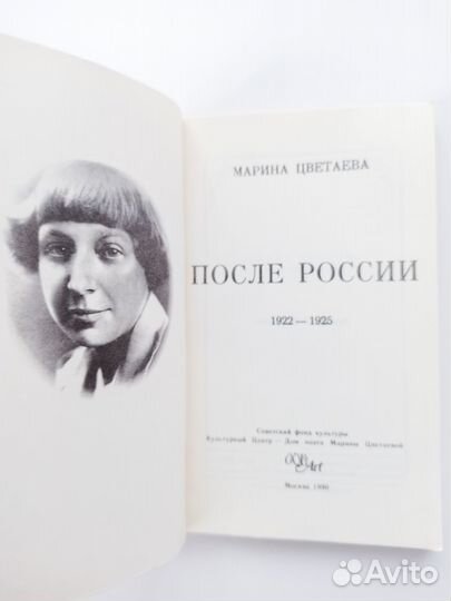 Марина Цветаева После России 1922 - 1925